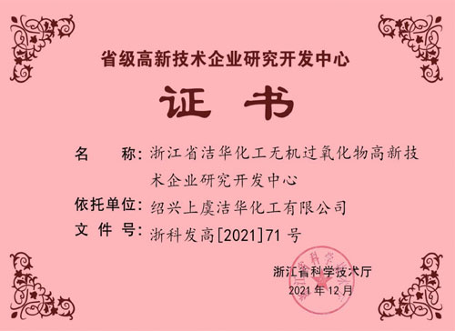 省級(jí)研發(fā)中心證書(shū)(2021.12) 省級(jí)研發(fā)中心證書(shū)(2021.12)